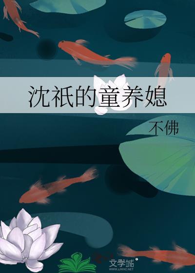 沈祇的童养媳百度