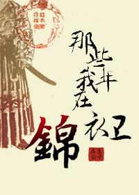 那些年我在锦衣卫 好看吗