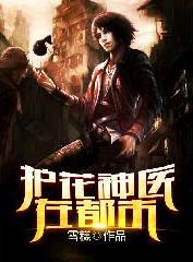 护花神医混都市全文阅读