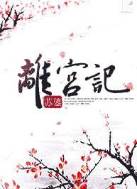 离宫记txt