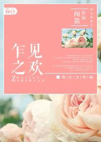 乍见之欢不如久处不厌什么意思