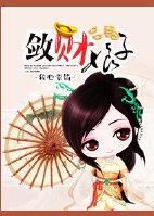 娇娘敛财