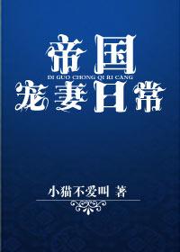 帝国宠妻日常abo