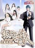 极品医
