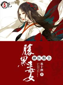 腹黑毒女神医相公阅读