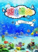 海洋打渔类随身渔场