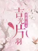 吉光片羽的神话故事
