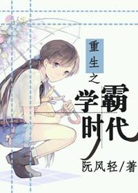 重生学霸之路 ...