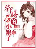 御膳房的小娘子写的什么