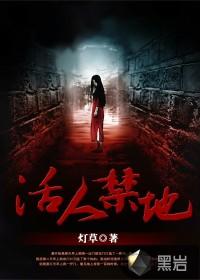 活人禁地TXT