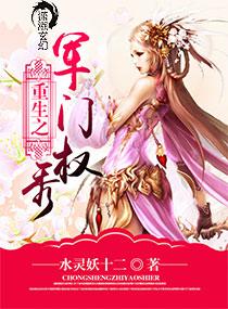 重生之军门商女全文免费阅读无广告无弹窗