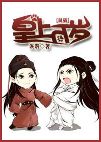 鼠猫皇上万岁TXT