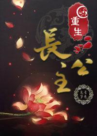 重生长公主在现代星光璀璨