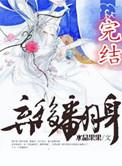 弃后翻身不嫁妖孽暴君