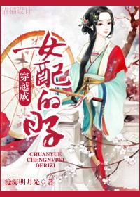 穿越成女配免费阅读