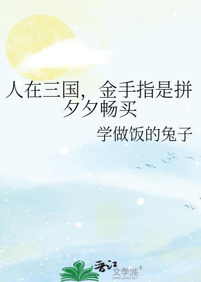 人在三国爽到失联