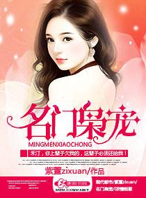 名门娇宠枭爷宠妻上瘾免费