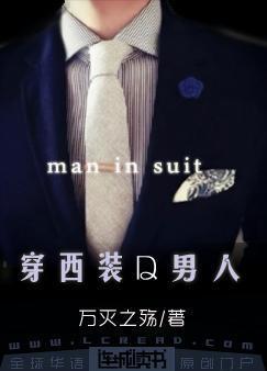 穿西装的男人txt
