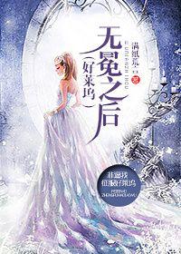 好莱坞之王女主列表