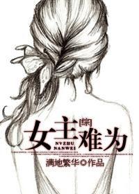 女主难为满地繁华