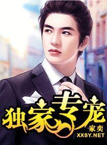 独家专宠 兄弟宠爱文