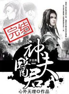 少主的神医夫君全文