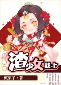 渣少女战士的简介
