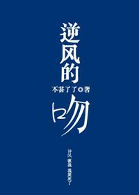逆风的吻评论