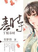 丫鬟春时 书梦得