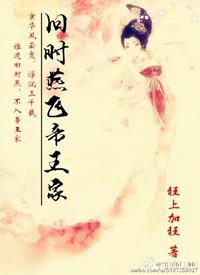 旧时燕飞帝王家 好看吗