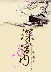 深宫之内的同义词