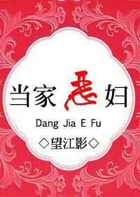 恶女当家免费全本