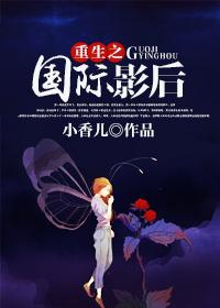 重生之国际影后作者小香儿