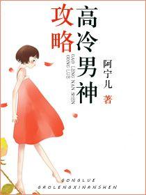 攻略高冷男神1v1我有红酥手