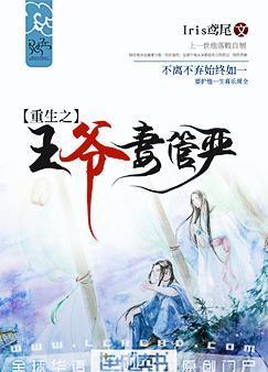 重生之王爷妻管严已完结