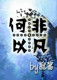 重生之何以非凡!