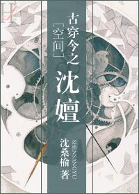 求古穿今