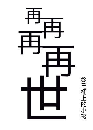 再世什么意思