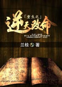 重生之逆天改命后续剧情