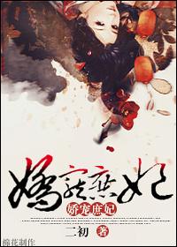 娇宠庶妃二初