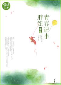 重生胖妞青春记事男主是谁
