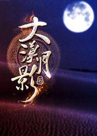 月隐大漠2-6