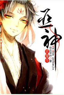 古穿今之巫神txt书包网