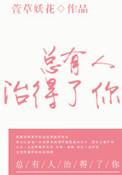 总有一个人能治得了你