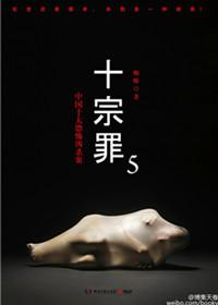 十宗罪5 在线阅读