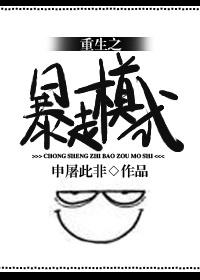 重生之暴走模式　　　　作者申屠此非