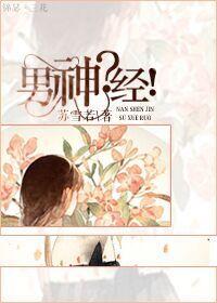 男神经病视频大全