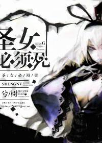 圣女s1