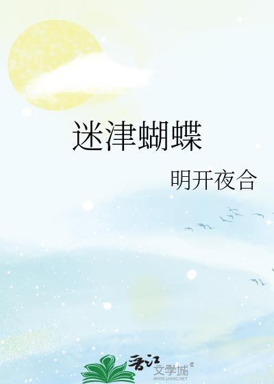 蝴蝶迷原型