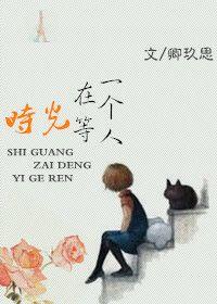 时光在等一个人什么意思